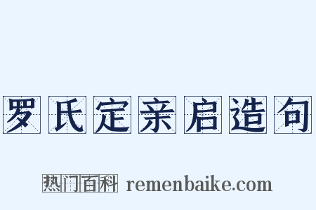 罗氏定亲启造句是什么意思的图片